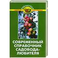 russische bücher: Бурова В.В. - Современный справочник садовода-любителя