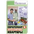 russische bücher: Зорин А. - Евроремонт и перепланировка квартиры