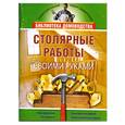 russische bücher: Жмакин М. - Столярные работы своими руками