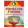 russische bücher: Балашов К. - Отделка стен и потолка. Малярные работы