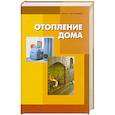 russische bücher: Кочергин С. - Отопление дома