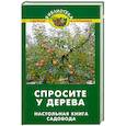 russische bücher: Бурова В.В. - Спросите у дерева: Настольная книга садовода