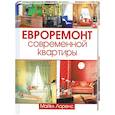 russische bücher: Лоренс М. - Евроремонт современной квартиры