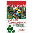 russische bücher: Батурин А. - Умные самоделки для садовода-огородника