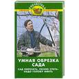 russische bücher: Бурова В. - Умная обрезка сада: сад обрезать, песню спеть - надо голову иметь