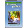 russische bücher: Эндрюс К. - Золотые рыбки