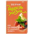russische bücher: Васютин А. - Верни радость жизни, или Как избавиться от сахарного диабета