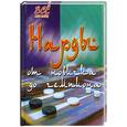 russische bücher: Шехов В. - Нарды. От новичка до чемпиона