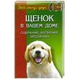 russische bücher: Самсонова Л. - Щенок в вашем доме. Содержание, воспитание, дрессировка