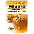 russische bücher: Юраш Н. - Пчелы и мед: лечение и здоровое питание