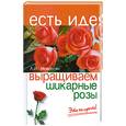 russische bücher: Мовсесян Л. - Выращиваем шикарные розы - это непросто!