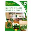 russische bücher: Поспелова Е. - Все о комнатных растениях. Висячие сады в вашем доме