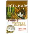 russische bücher: Одинцов Д. - Умные охотничьи самоделки. Это просто!