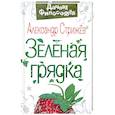 russische bücher: Стрижев А. - Зеленая грядка