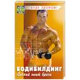 russische bücher: Жижин К - Бодибилдинг. Личный опыт врача