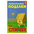 russische bücher: Дубовицкая Е. - Увлекательные поделки из спичек