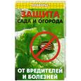 russische bücher: Дудченко Е. - Защита сада и огорода от вредителей и болезней