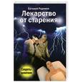 russische bücher: Родимин Е. - Лекарство от старения. Секреты целителя