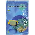 russische bücher: А. Э. Мюллер - Прикладная аквариумистика