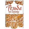 russische bücher: Ларина О. - Резьба по дереву