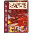 russische bücher: Крысько Н. - Стильный коллаж: Техника. Приемы. Изделия: Энциклопедия