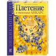russische bücher: Степная Е. - Плетение в технике Анкарс. Техника. Приемы. Изделия