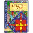 russische bücher: Банакина Л. - Лоскутное шитье. Техника. Приемы. Изделия