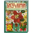 russische bücher: Мруз Е. - Бисер и камни. Уникальное авторское плетение