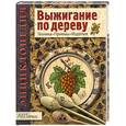 russische bücher: Пул С. - Выжигание по дереву