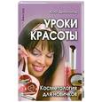russische bücher: Дрибноход - Уроки красоты. Косметология для новичков