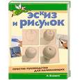russische bücher: Бловитс Л. - Эскиз и рисунок. Простое руководство для начинающих