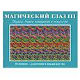 russische bücher:  - Магический глаз 3. Образы. Новое измерение в искусстве