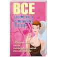 russische bücher: Сластененко.Б - Все о косметике и косметических средствах. Волшебная сила натуральной косметики