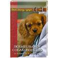 russische bücher: Самсонова.Л - Любительское собаководство в вопросах и ответах