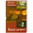 russische bücher: Крымова.М - Баня лечи