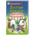 russische bücher: Курбанов С.У. - Золотые рецепты народной медицины.