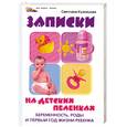 russische bücher: Кузнецова С. - Записки на детских пеленках: Беременность, роды и первый год жизни ребенка