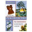 russische bücher: Алексеева Л. - Альбом-руководство по вышивке ковровым швом