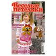 russische bücher:  - Весёлые петельки 11/2009
