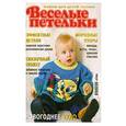 russische bücher:  - Весёлые петельки 12/2009