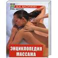 russische bücher: Васичкин В. - Энциклопедия массажа