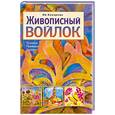 russische bücher: Кокарева И. - Живописный войлок. Техника, приемы, изделия