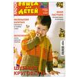 russische bücher:  - Вяжем для детей. Крючок. 9/2009