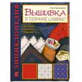russische bücher: Грузинцева О. - Вышивка в технике сашико. Техника. Приемы. Изделия. Энциклопедия