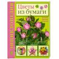 russische bücher: Кулакова Л. - Цветы из бумаги. Техника. Приемы. Изделия. Энциклопедия