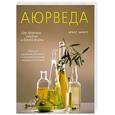 russische bücher: Шротт Э. - Аюрведа для здоровья, счастья и долгой жизни. Обретите равновесие с лучшими рецептами индийской меди