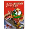 russische bücher:  - Домашний столяр