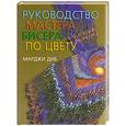 russische bücher: Диб М. - Руководство мастера бисера по цвету