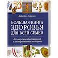 russische bücher: Стратен М. - Большая книга здоровья для всей семьи