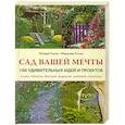 russische bücher:  - Сад вашей мечты: 100 удивительных идей и проектов